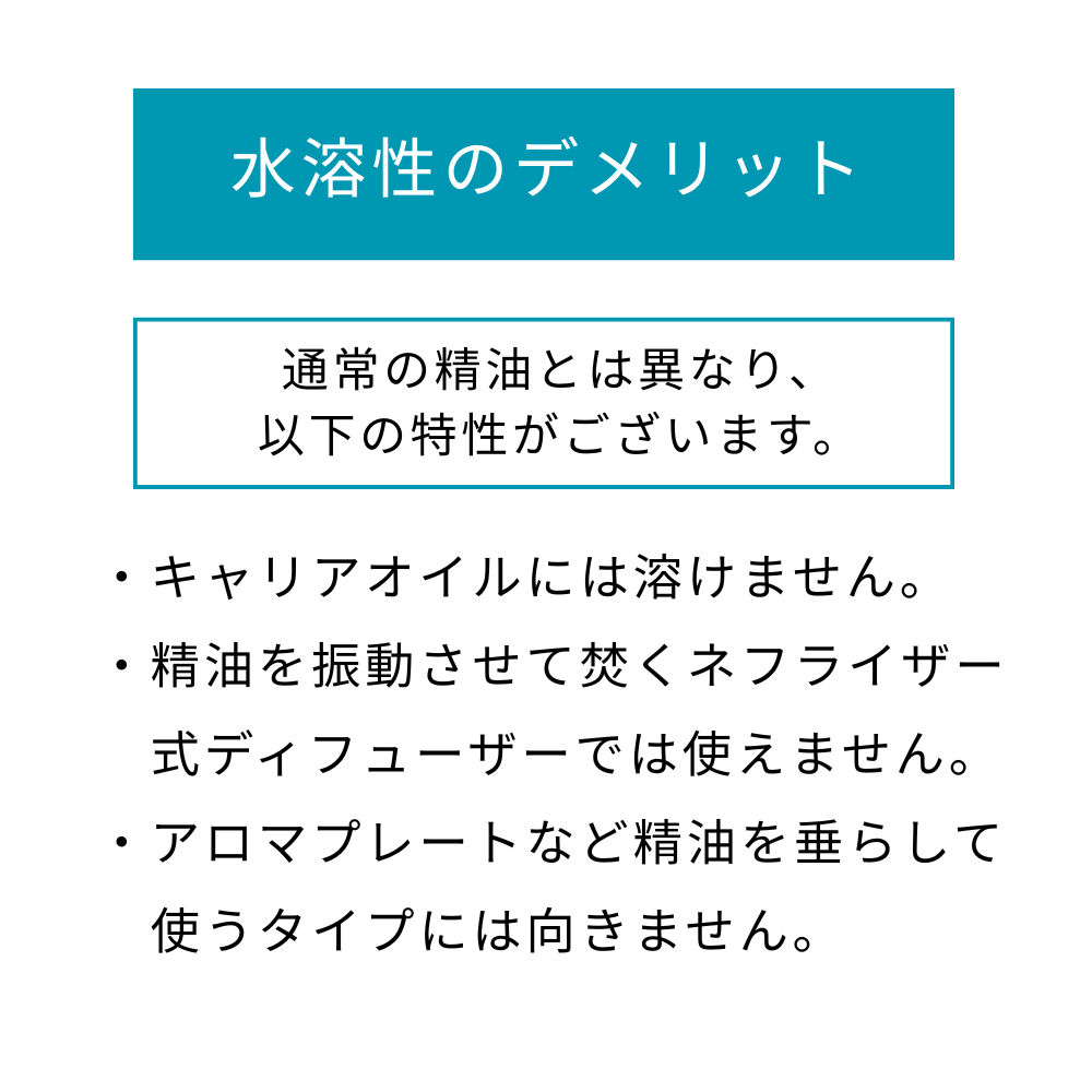 水溶性アロマデメリット